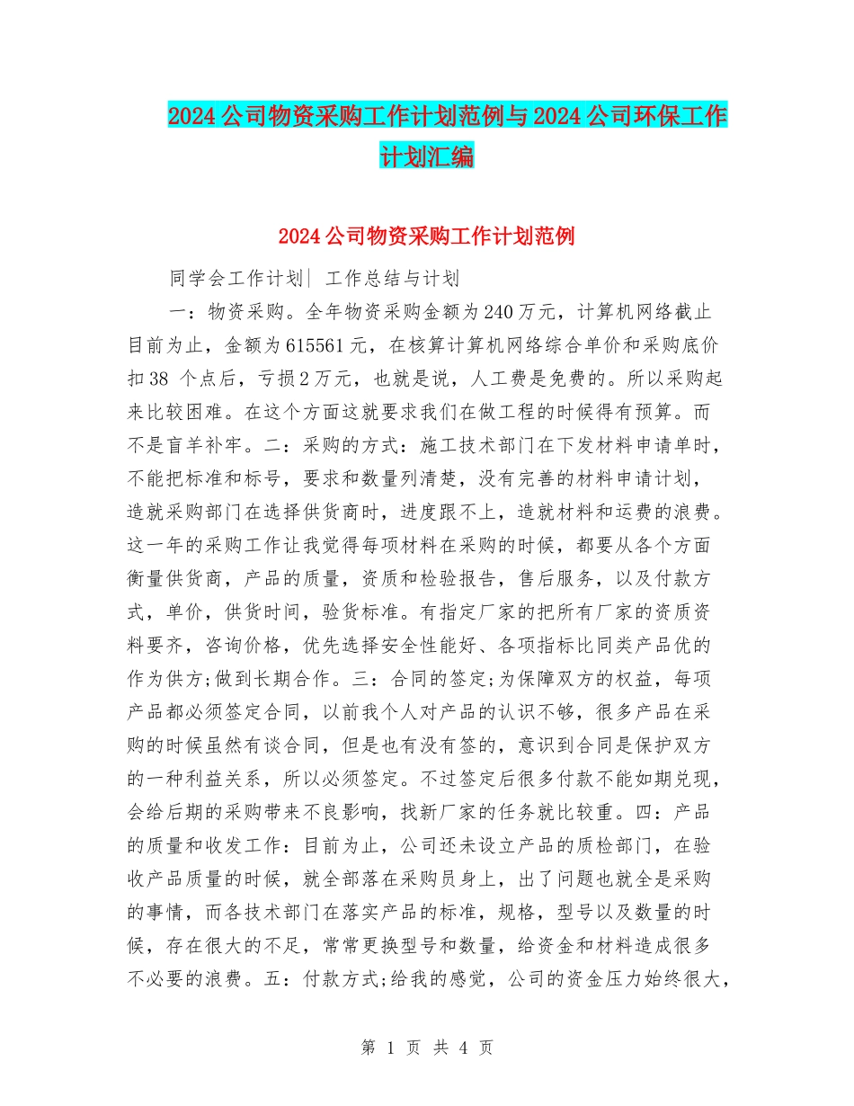 2024公司物资采购工作计划范例与2024公司环保工作计划汇编_第1页