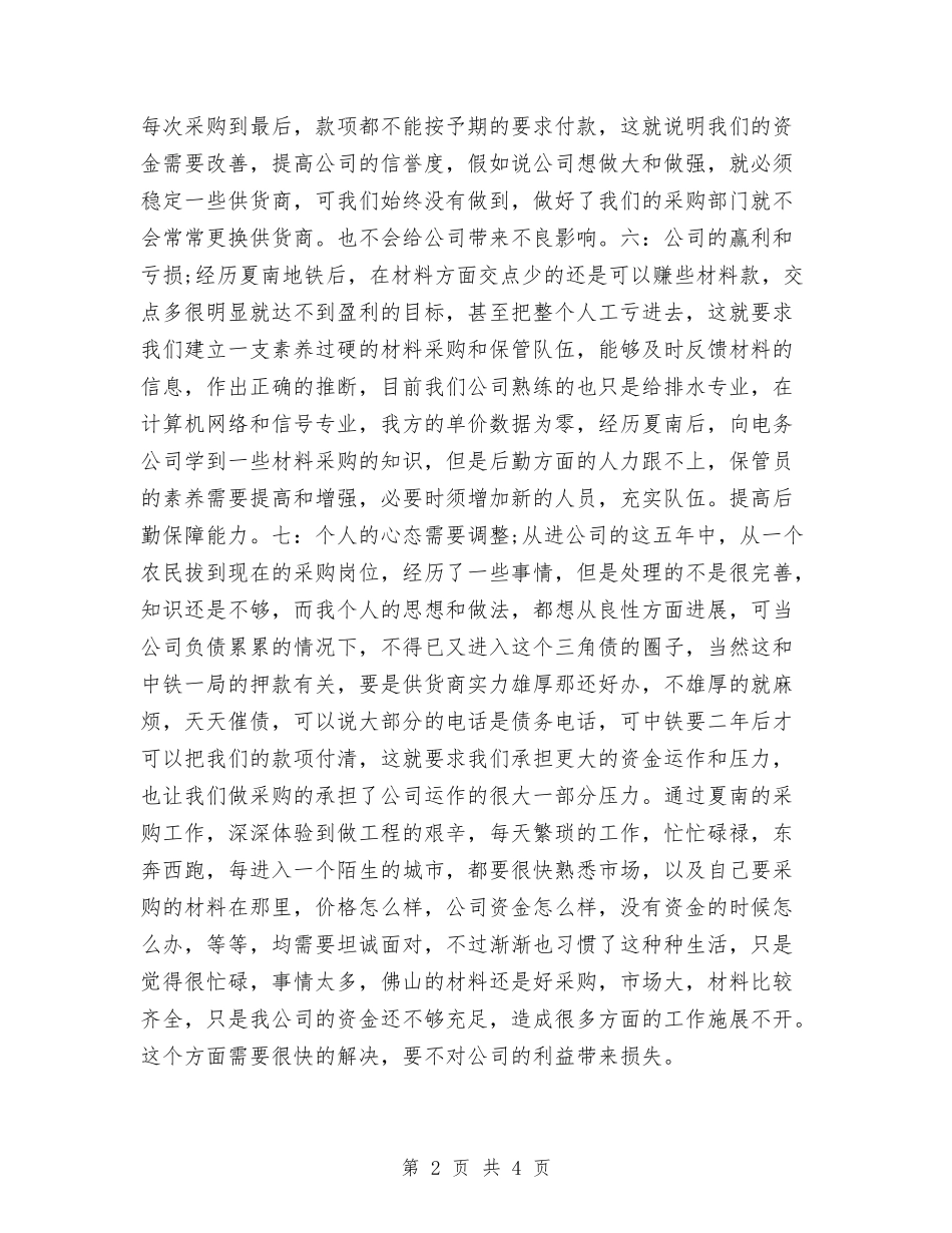 2024公司物资采购工作计划范例与2024公司环保工作计划汇编_第2页