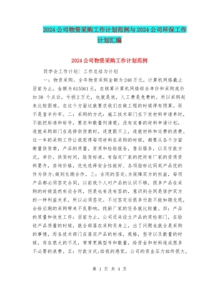 2024公司物资采购工作计划范例与2024公司环保工作计划汇编