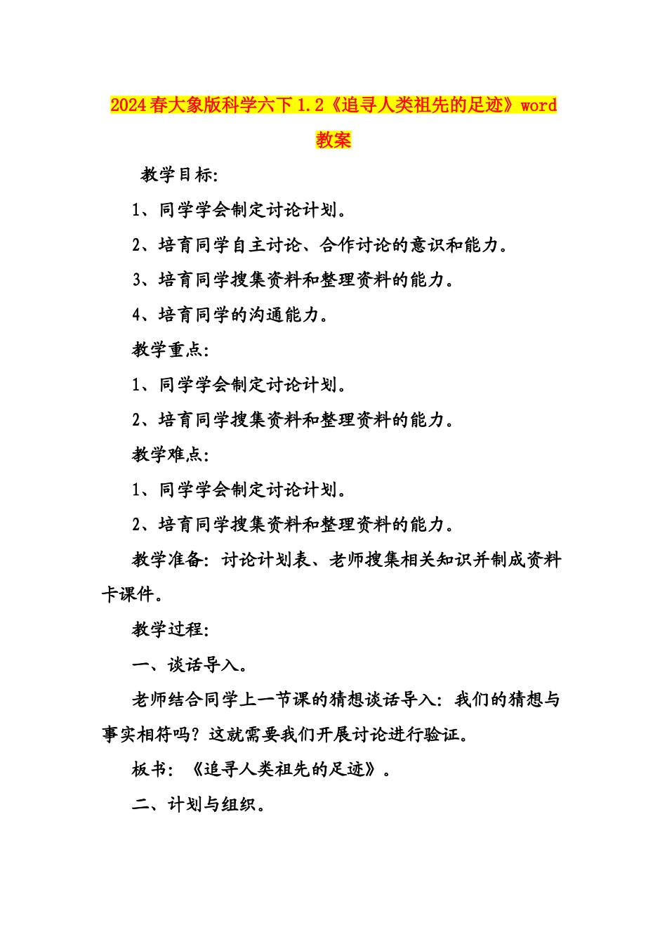 2024春大象版科学六下1.2《追寻人类祖先的足迹》word教案_第1页