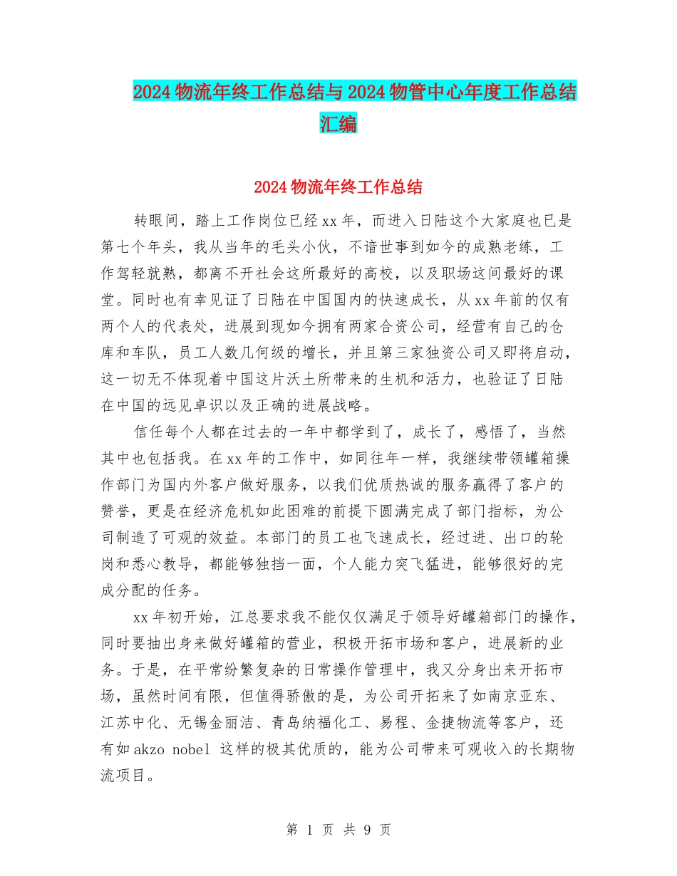 2024物流年终工作总结与2024物管中心年度工作总结汇编_第1页