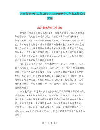2024物流年终工作总结与2024物管中心年度工作总结汇编
