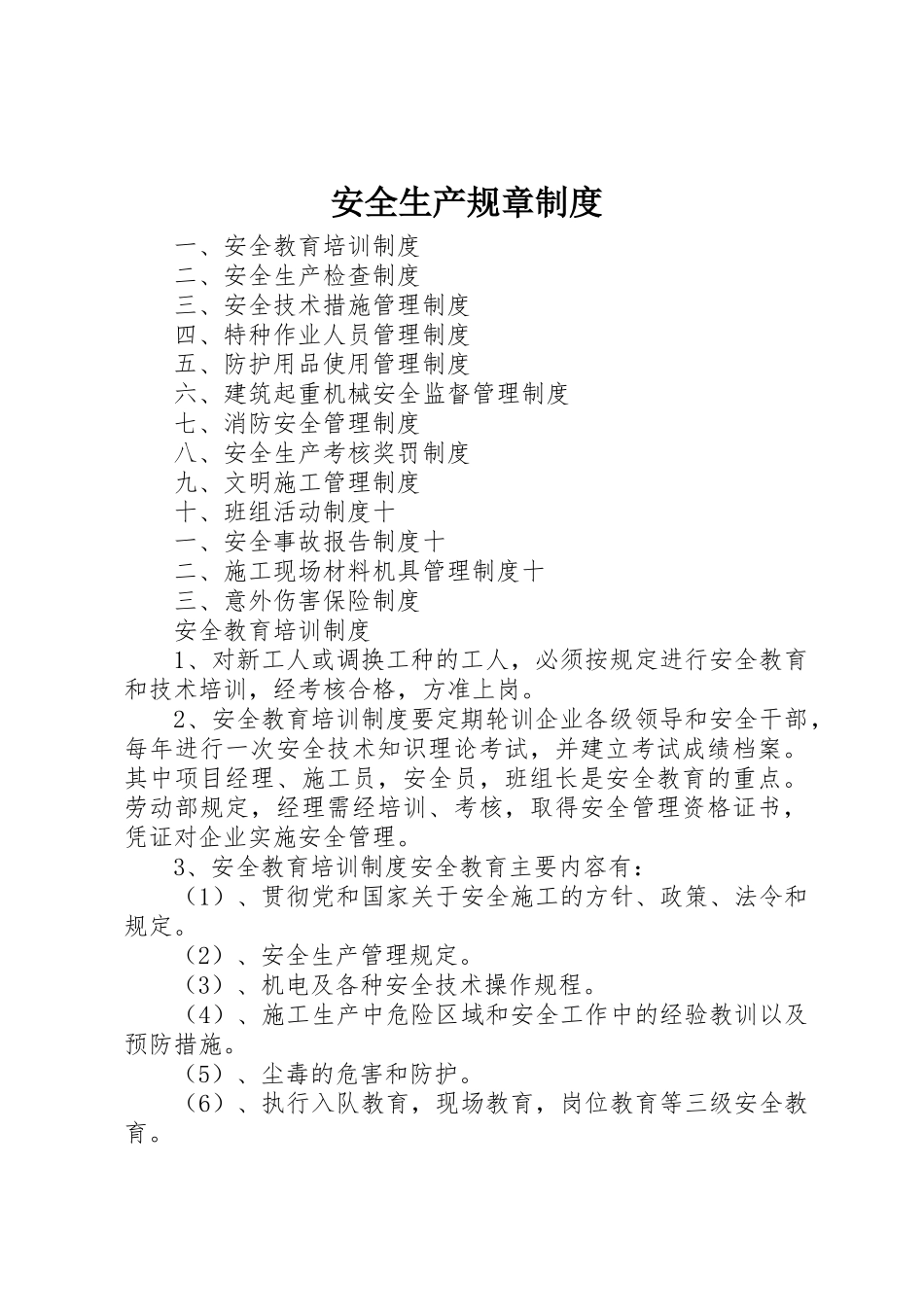 安全生产规章规章制度管理_第1页