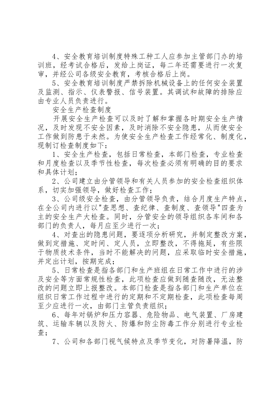 安全生产规章规章制度管理_第2页