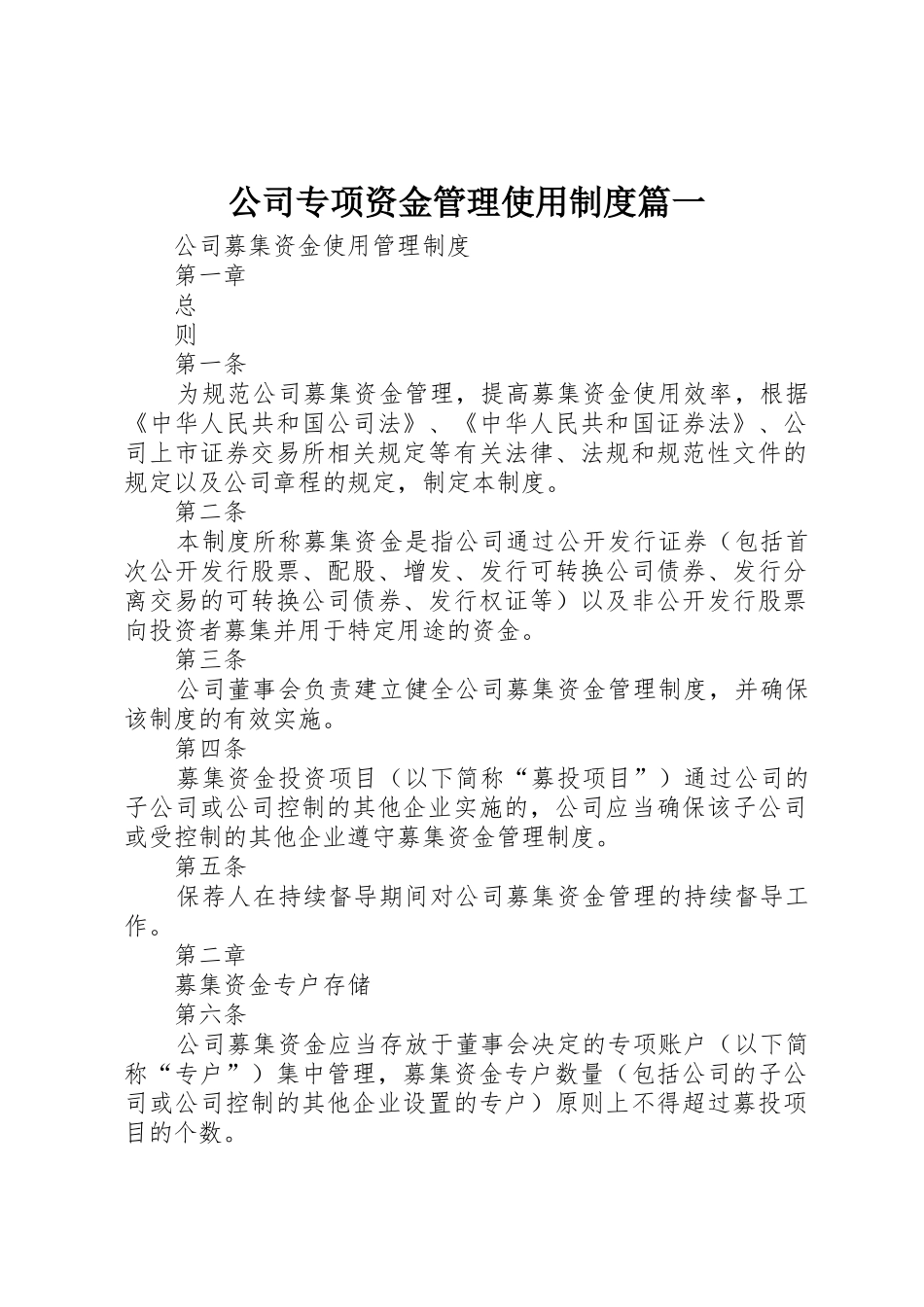 公司专项资金管理使用规章制度篇一 _第1页