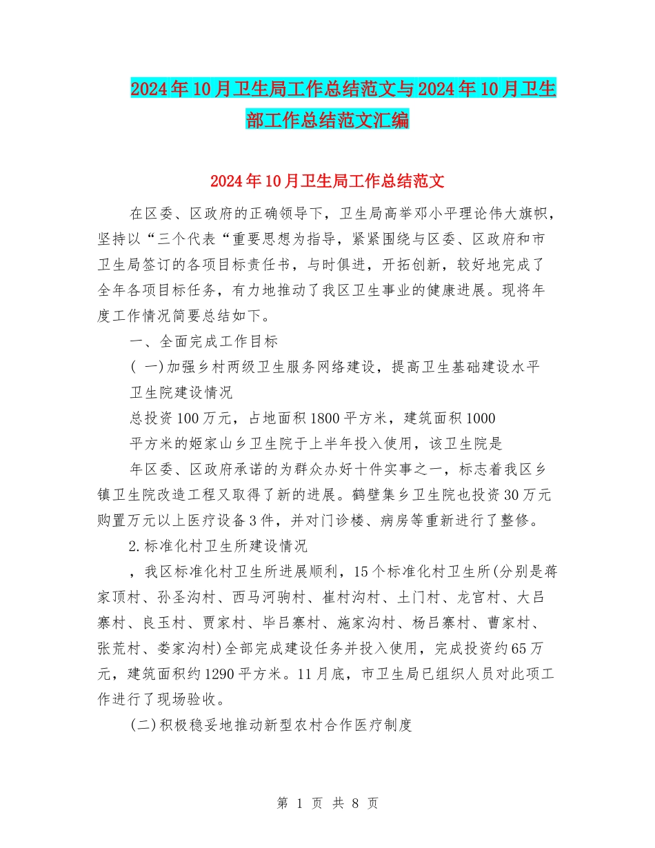 2024年10月卫生局工作总结范文与2024年10月卫生部工作总结范文汇编_第1页