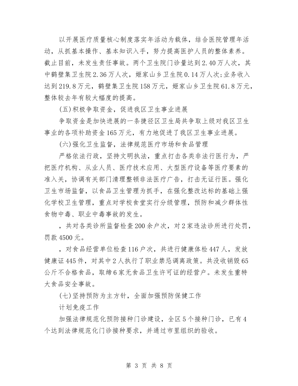 2024年10月卫生局工作总结范文与2024年10月卫生部工作总结范文汇编_第3页