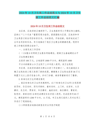 2024年10月卫生局工作总结范文与2024年10月卫生部工作总结范文汇编