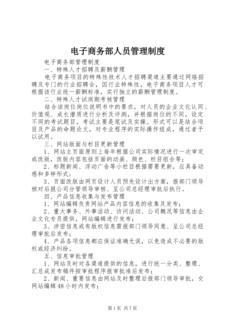 电子商务部人员管理规章制度细则_第1页