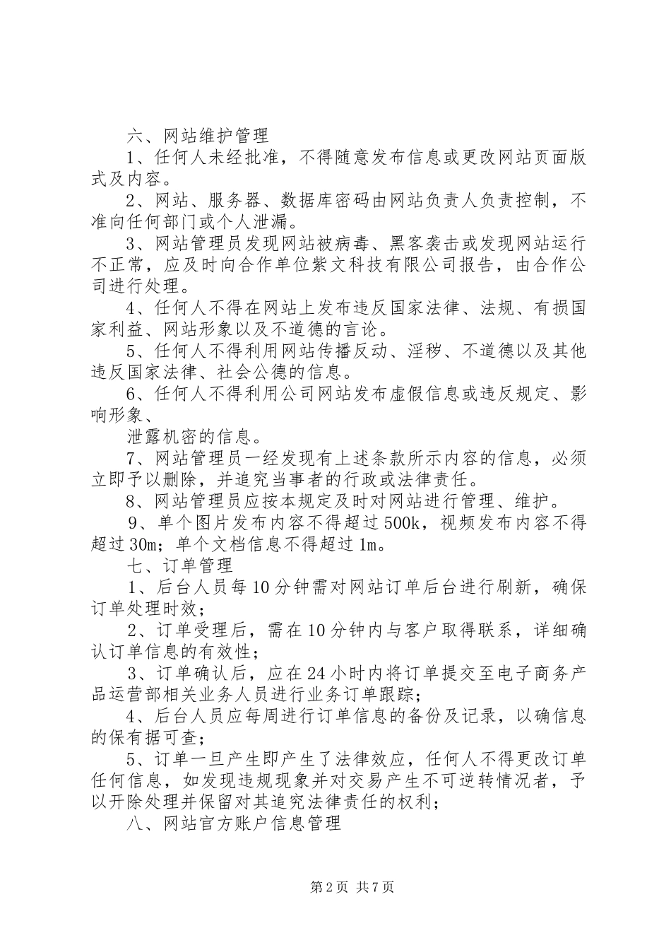 电子商务部人员管理规章制度细则_第2页