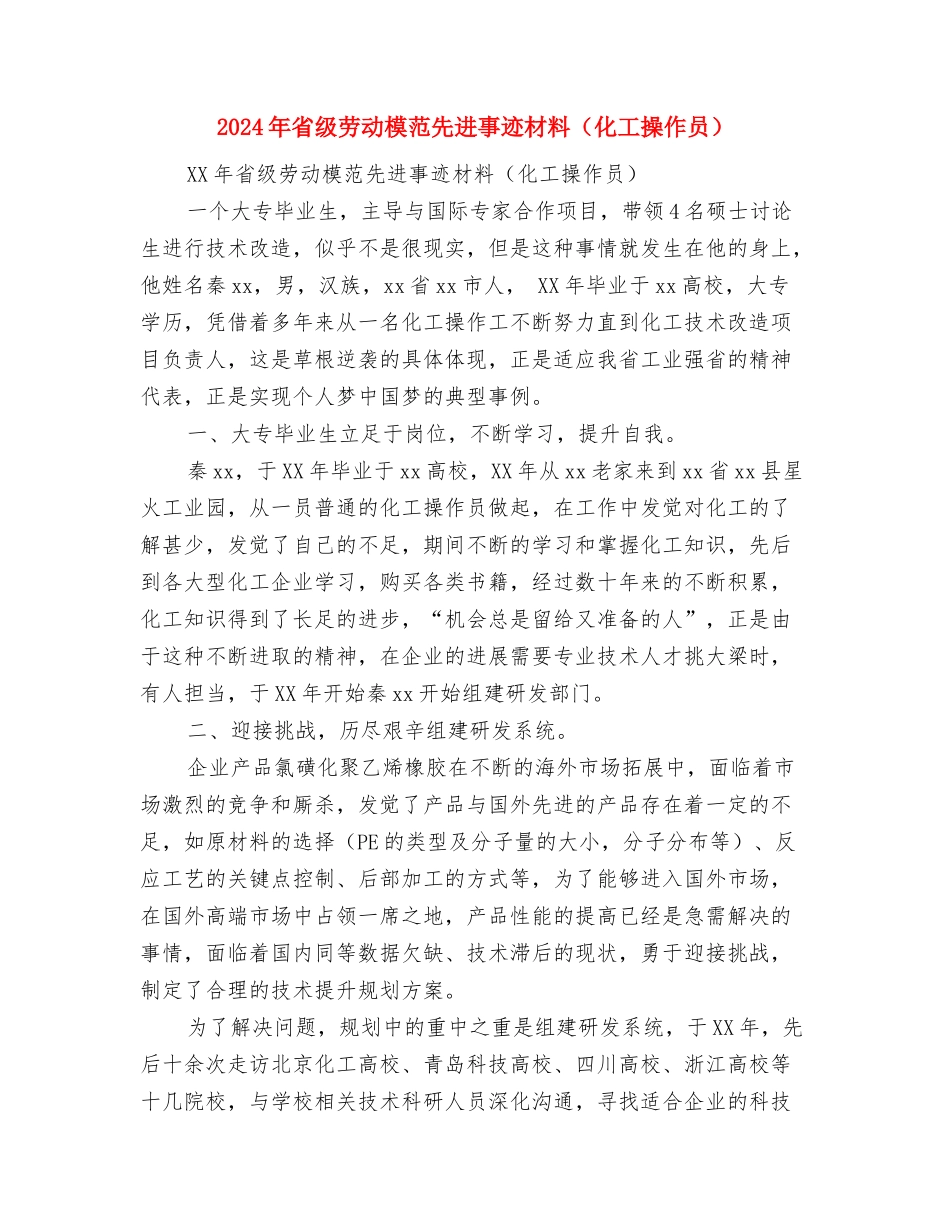 2024年省级劳动模范先进事迹材料(公司总经理)与2024年省级劳动模范先进事迹材料(化工操作员)汇编_第2页