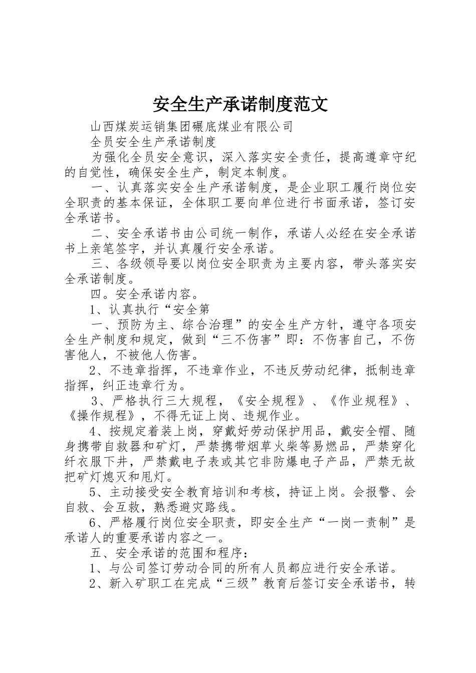 安全生产承诺规章制度范文 _第1页