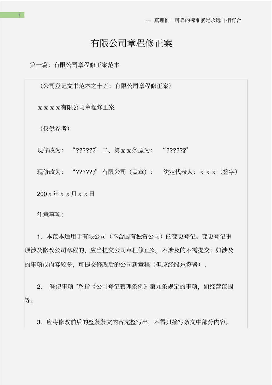 (章程规章制度)有限公司章程修正案_第1页