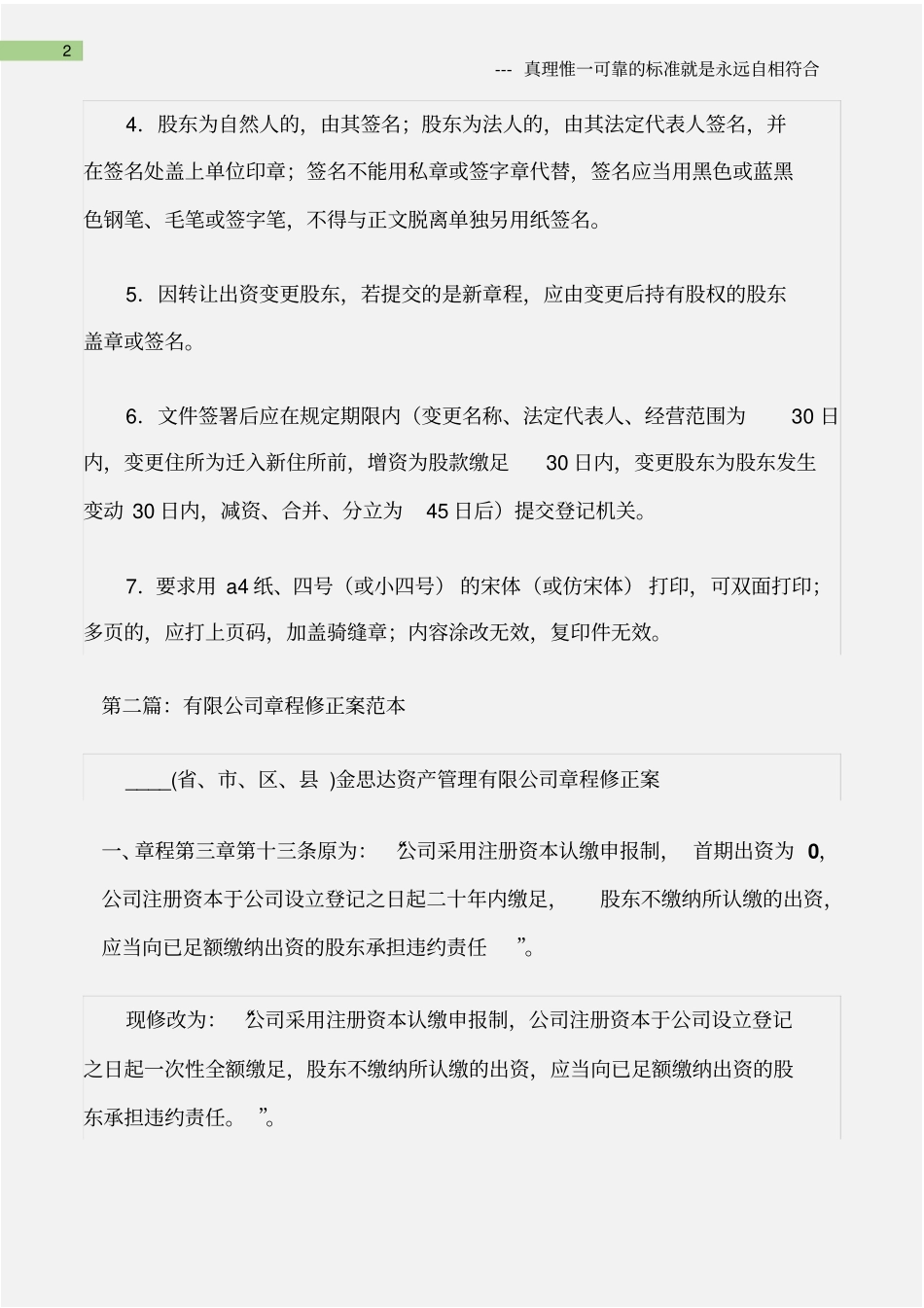 (章程规章制度)有限公司章程修正案_第2页