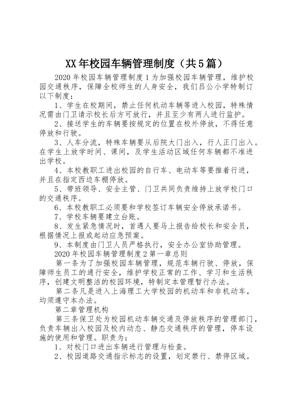 年校园车辆管理规章制度（共5篇）_第1页