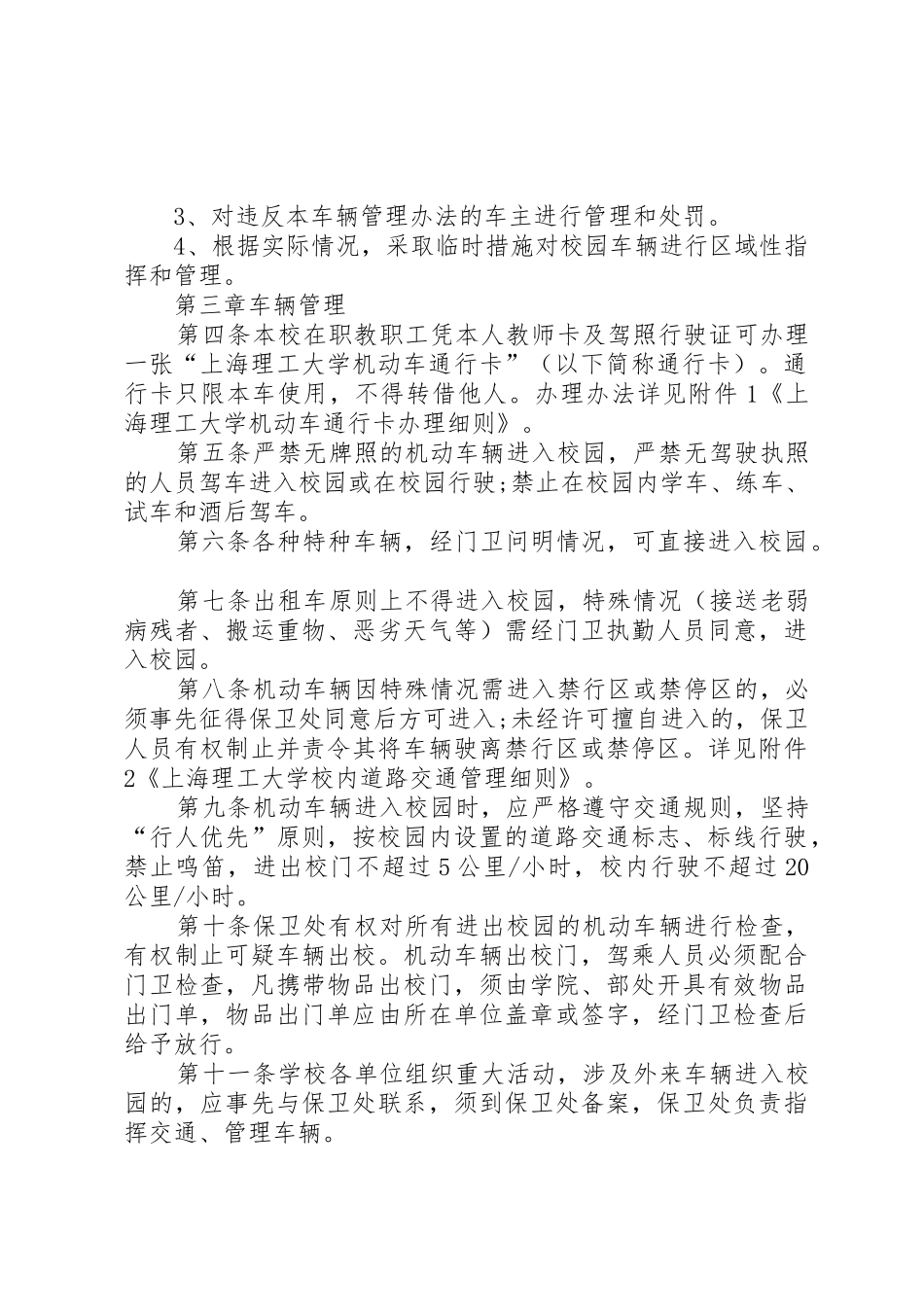 年校园车辆管理规章制度（共5篇）_第2页