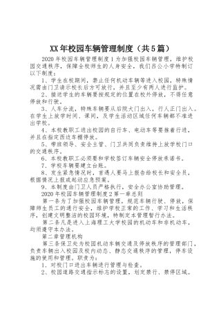 年校园车辆管理规章制度（共5篇）