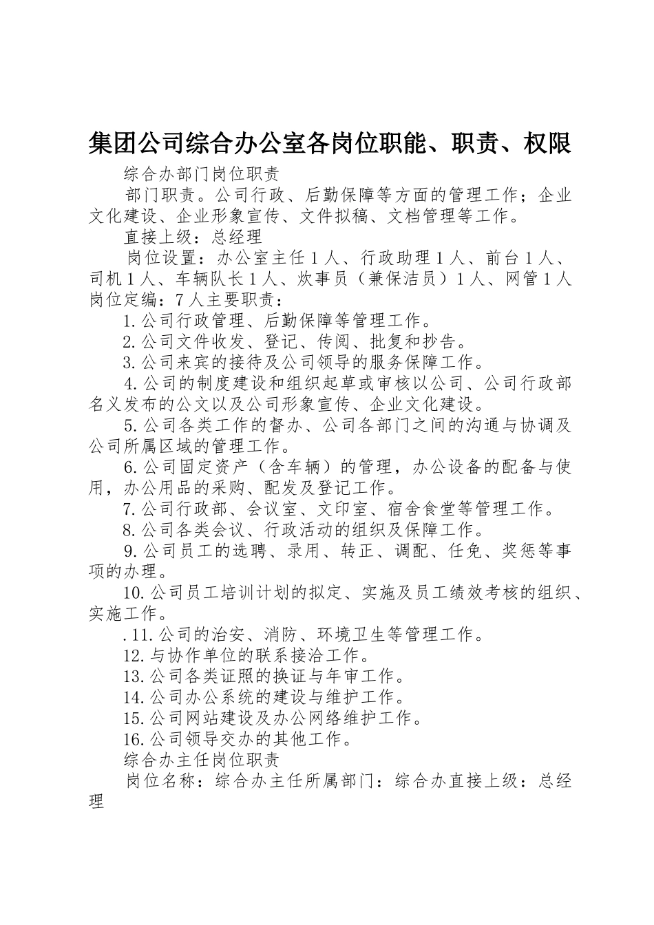 集团公司综合办公室各岗位职能、职责要求、权限 _第1页
