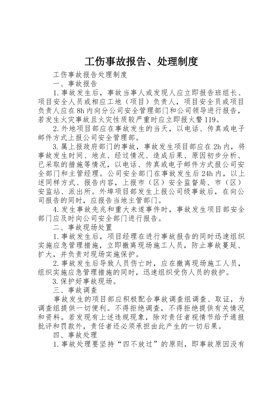 工伤事故报告、处理规章制度细则_第1页
