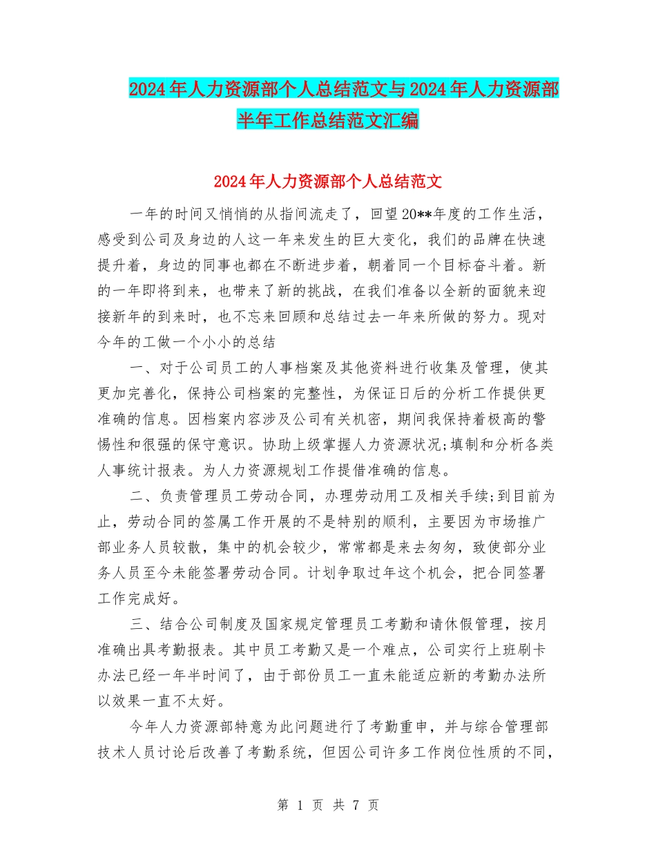 2024年人力资源部个人总结范文与2024年人力资源部半年工作总结范文汇编_第1页