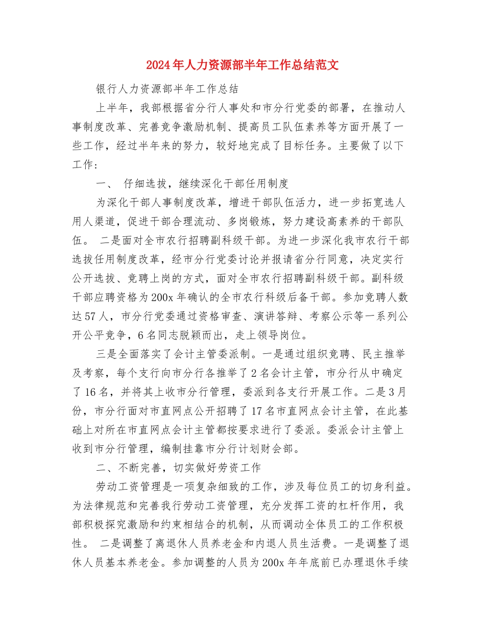 2024年人力资源部个人总结范文与2024年人力资源部半年工作总结范文汇编_第3页