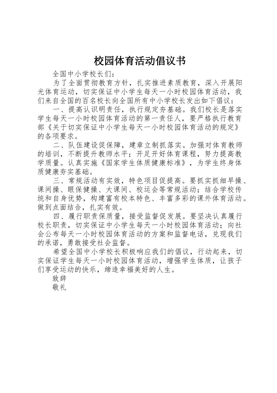 校园体育活动倡议书范文_第1页