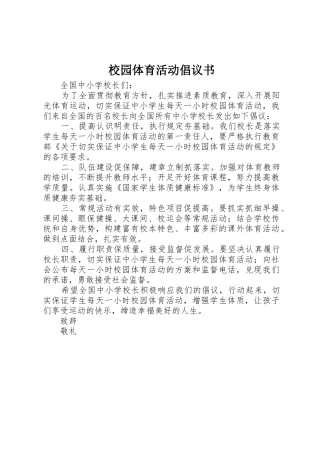 校园体育活动倡议书范文
