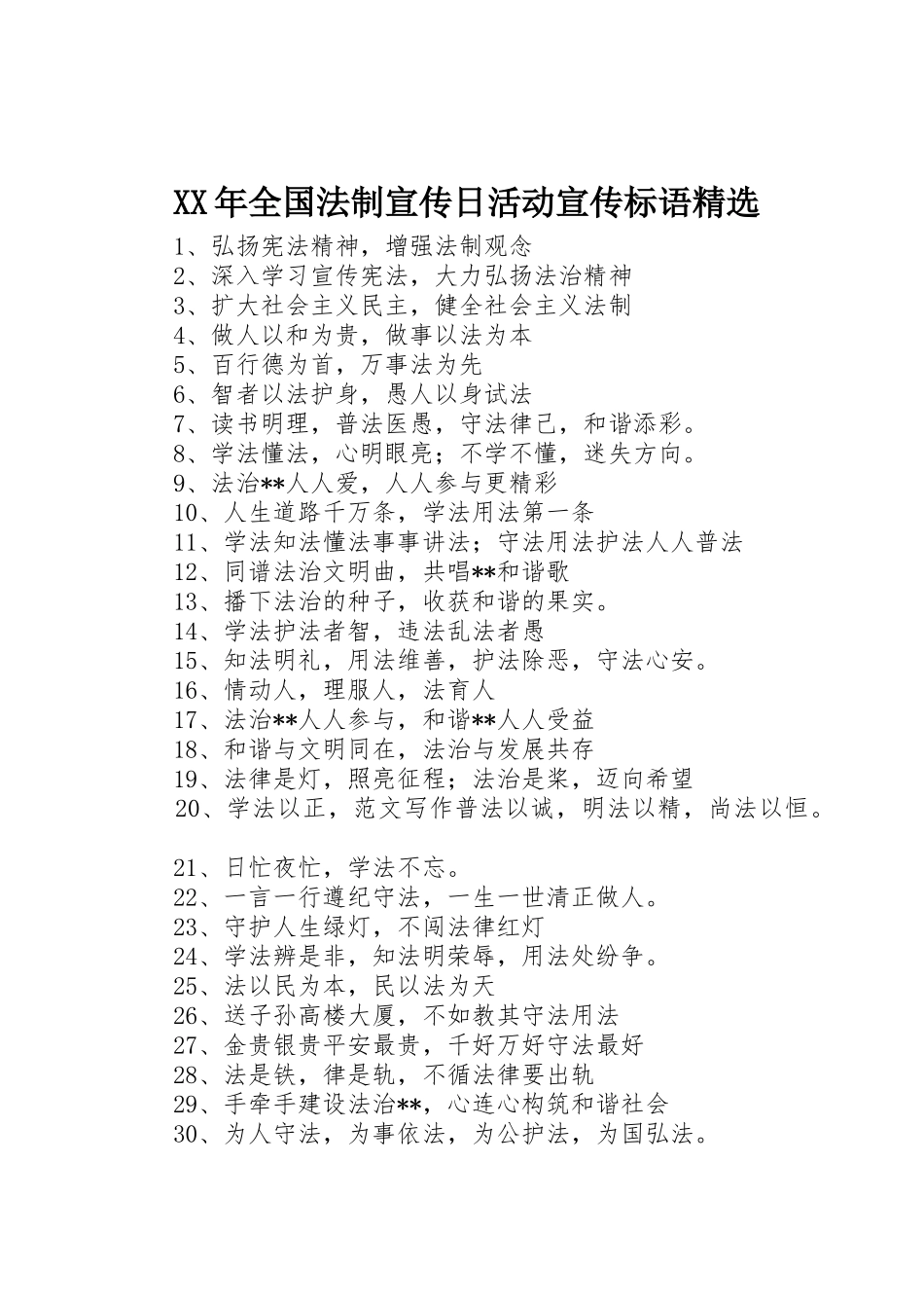 XX年全国法制宣传日活动宣传标语大全精选_第1页