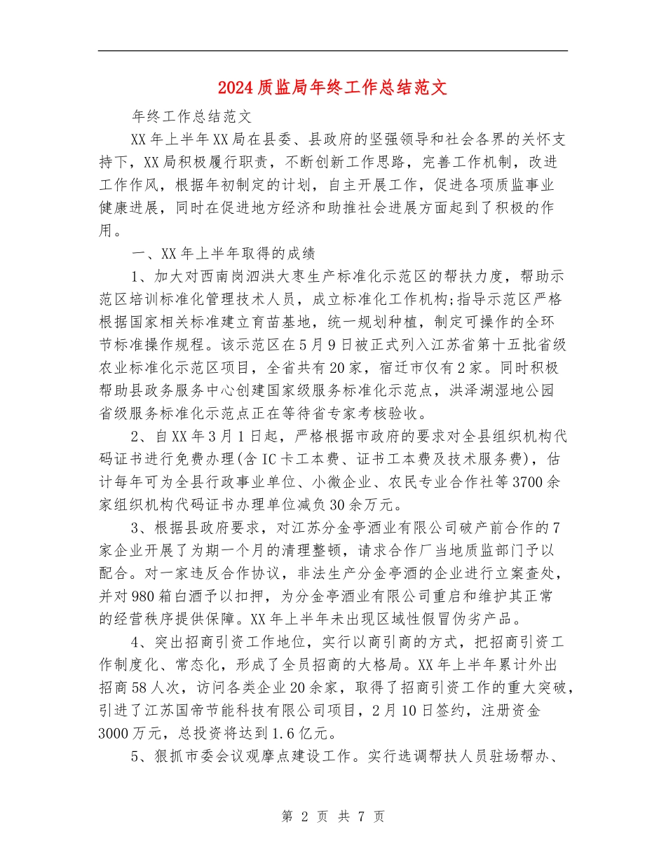 2024质监局年终工作总结范文_第2页