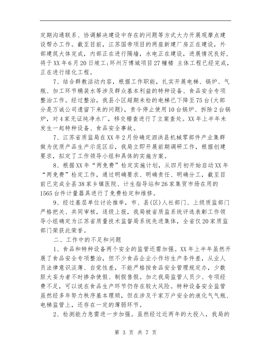 2024质监局年终工作总结范文_第3页