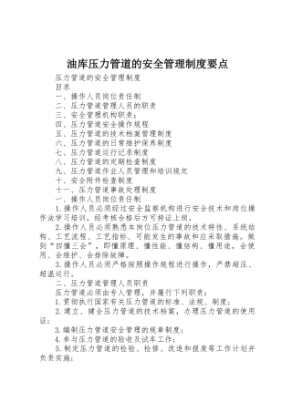 油库压力管道的安全管理规章制度要点  (2)