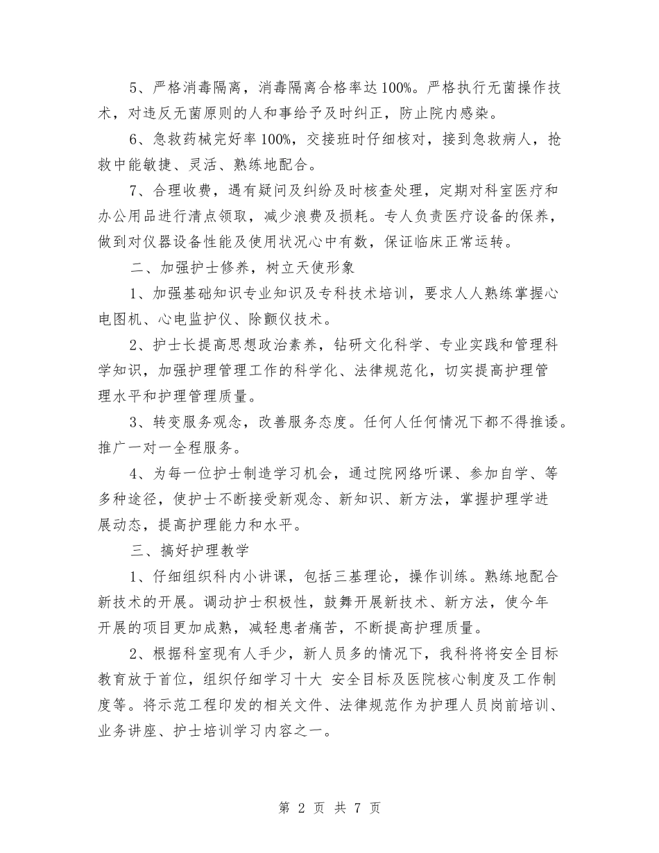 2024年心内科护理工作计划1与2024年心内科护理工作计划例文汇编_第2页