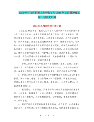2024年心内科护理工作计划1与2024年心内科护理工作计划例文汇编