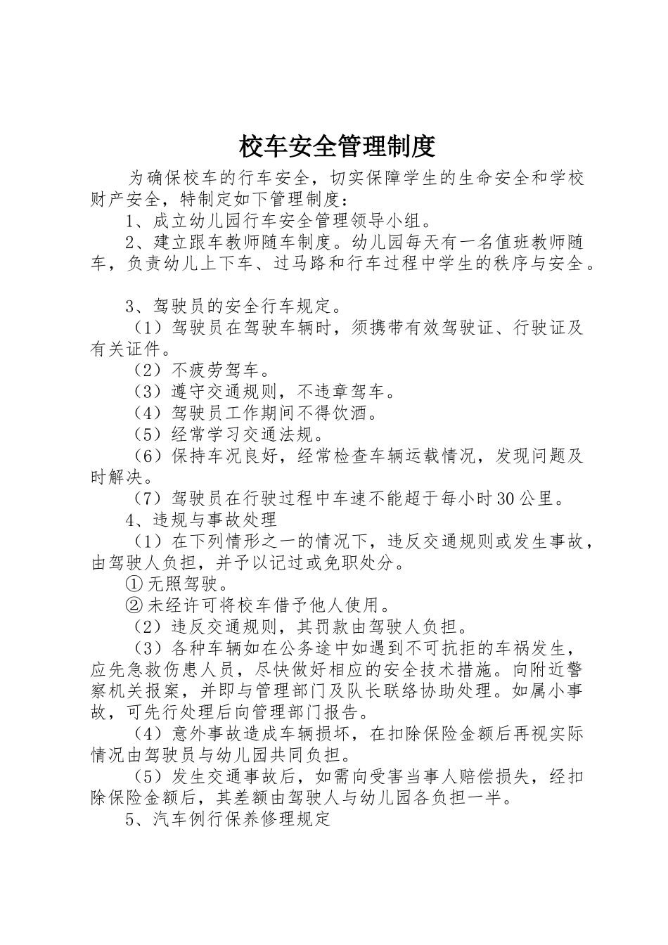 校车安全管理规章制度 (3)_第1页