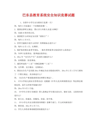 《安全教育》之巴东县教育系统安全知识竞赛试题 