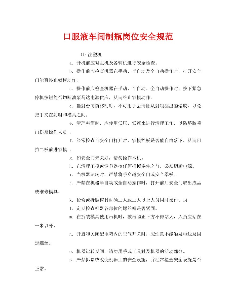 《安全管理制度》之口服液车间制瓶岗位安全规范 _第1页