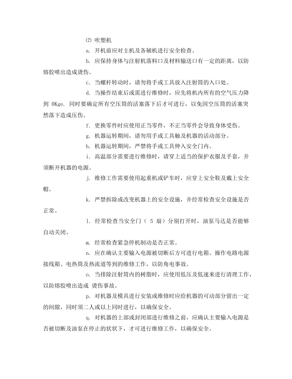 《安全管理制度》之口服液车间制瓶岗位安全规范 _第2页