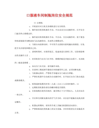 《安全管理制度》之口服液车间制瓶岗位安全规范 