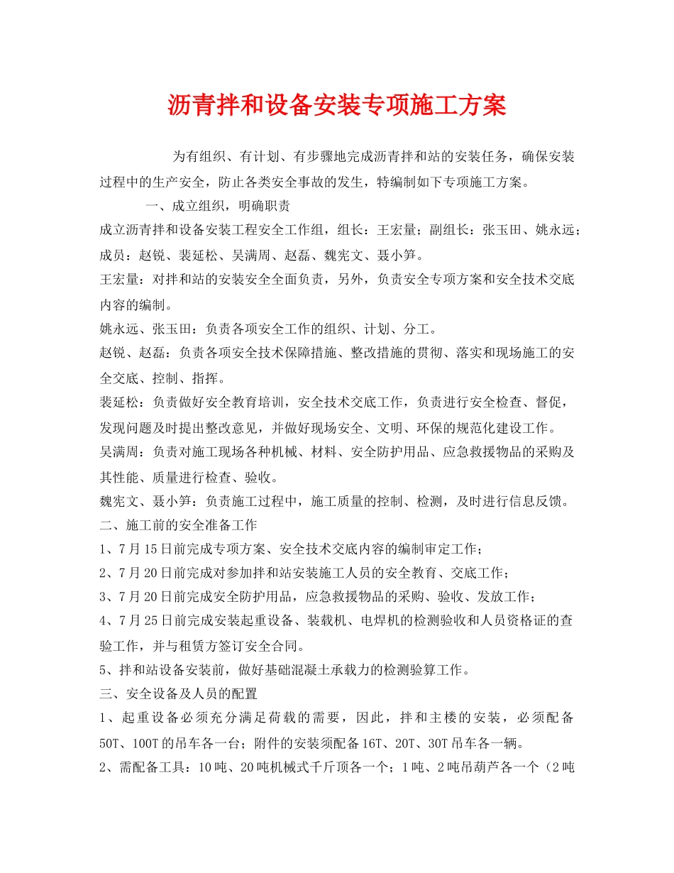 《安全管理资料》之沥青拌和设备安装专项施工方案 _第1页