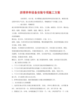《安全管理资料》之沥青拌和设备安装专项施工方案 