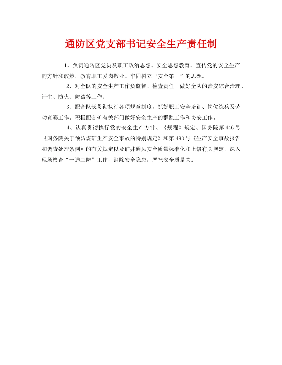 《安全管理制度》之通防区党支部书记安全生产责任制 _第1页