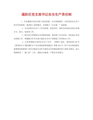 《安全管理制度》之通防区党支部书记安全生产责任制 