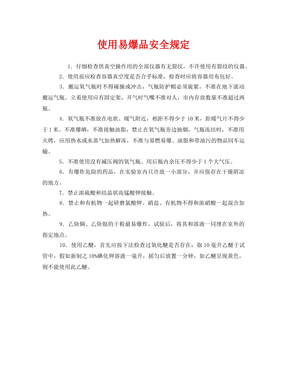 《安全管理制度》之使用易爆品安全规定 _第1页
