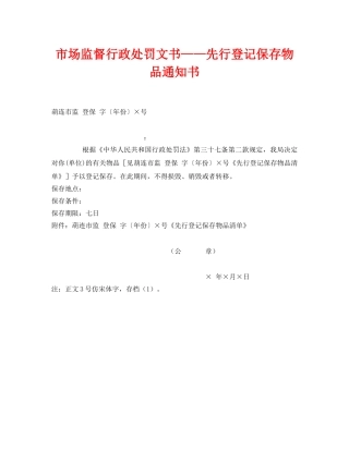 《安全管理资料》之市场监督行政处罚文书——先行登记保存物品通知书 