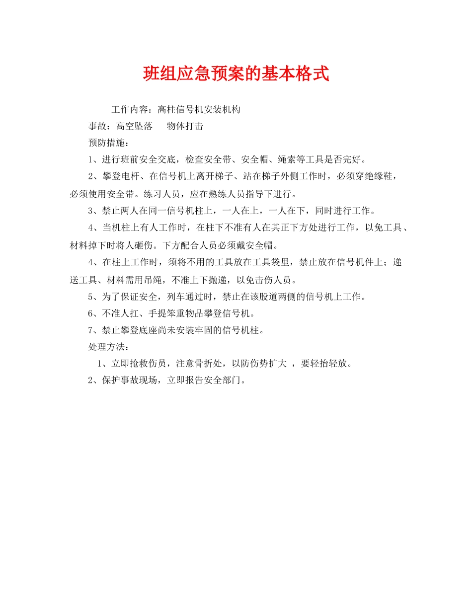 《安全管理应急预案》之班组应急预案的基本格式 _第1页