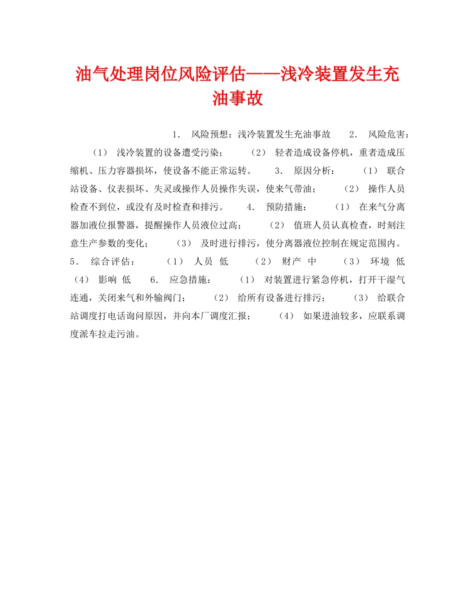 《安全教育》之油气处理岗位风险评估——浅冷装置发生充油事故 _第1页