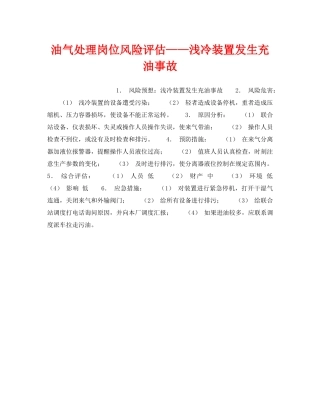 《安全教育》之油气处理岗位风险评估——浅冷装置发生充油事故 