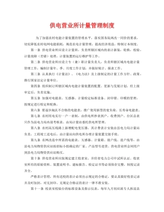 《安全管理制度》之供电营业所计量管理制度 