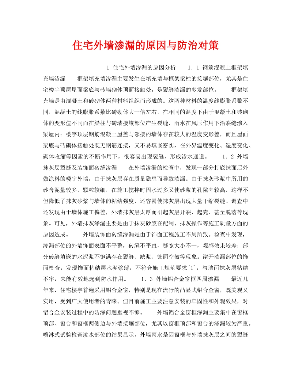 《安全技术》之住宅外墙渗漏的原因与防治对策 _第1页