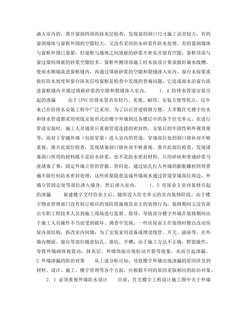 《安全技术》之住宅外墙渗漏的原因与防治对策 _第2页